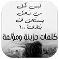 كلمات حزينة ومؤلمة